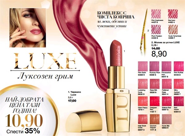 AVON Бутик червило Luxe